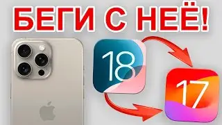 Как откатиться с iOS 18 до iOS 17? ИЗИ!