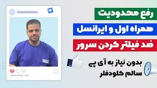 آموزش رفع محدودیت همراه اول و ایرانسل و ضد فیلتر کردن سرور (پروکسی روشن و تست شده)