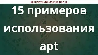 15 примеров использования apt