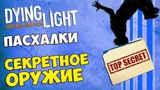 ПАСХАЛКИ Dying Light - СЕКРЕТНОЕ ОРУЖИЕ