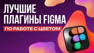 Лучшие плагины Figma по работе с цветом