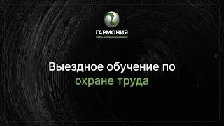 Выездное обучение по охране труда