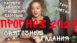 Прогноз на год 2020. Святочные гадания. Таро онлайн