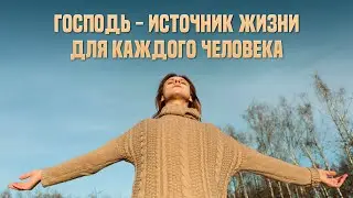 Господь — источник жизни для каждого человека