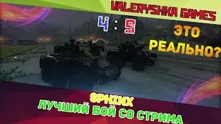 SPHINX - ЛУЧШИЙ БОЙ СО СТРИМА!