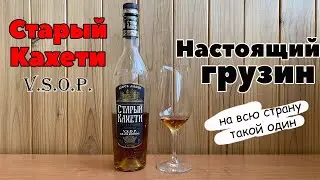 Старый Кахети V.S.O.P. - грузинский коньяк или мерзкое пойло?