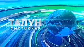 Талун. Сыктывкар. 04.07.2024