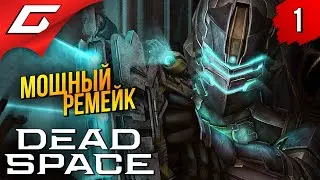 РЕМЕЙК КОРОЛЯ УЖАСОВ ➤ Dead Space Remake 2023 ◉ Прохождение #1