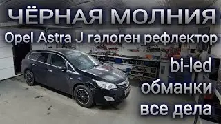 ЧЁРНАЯ МОЛНИЯ Opel Astra J: bi-led, обманки, все дела