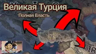 Путь Турции к абсолютному величию | Hearts Of Iron 4