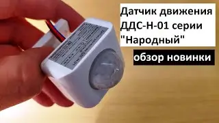 Датчик движения инфракрасный настенный ДДС-Н-01: обзор новинки.