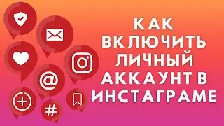 Как переключиться на личный аккаунт в Инстаграме