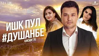 Ишк, пул, #Душанбе - сериали точики (Кисми 76) / Ishq, Pul, #Dushanbe - Tajik Series  (Part 76)