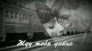 Жду тебя давно. Любовь Великанова