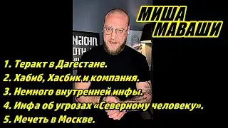 Давно не было такого видоса. \ Миша Маваши