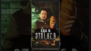 ЕДА В S.T.A.L.K.E.R. 