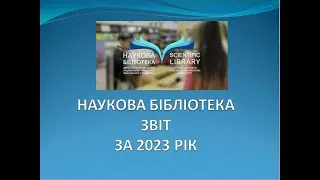 Звіт роботи Наукової бібліотеки за 2023 рік