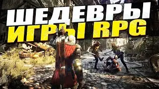 10 ВЕЛИКИХ RPG ИГР В КОТОРЫЕ ВАМ СТОИТ ПОИГРАТЬ / ЛУЧШИЕ RPG ДЕСЯТИЛЕТИЯ / ТОП РПГ ИГР