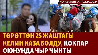 Жаңылыктар | 12.09.2024 | Төрөттөн 25 жаштагы келин каза болду, көкпар оюнунда чыр чыкты