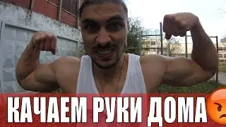 Как Накачать Руки в Домашних Условиях без гантелей! Как быстро накачать мышцы рук дома!