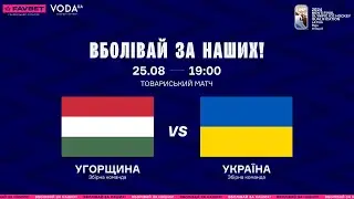 Угорщина - Україна 🇭🇺🇺🇦 || Товариський матч || 25.08.2024