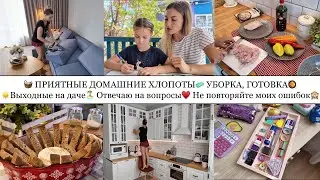 ДОМАШНИЕ ХЛОПОТЫ🧺 УБОРКА🧼 ГОТОВКА🥘 ВЫХОДНЫЕ НА ДАЧЕ🏝️ ОТВЕЧАЮ НА ВОПРОСЫ♥️ НЕ ПОВТОРЯЙТЕ МОИХ ОШИБОК