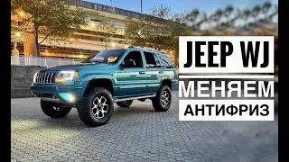 Меняем антифриз на jeep Grand Cherokee WJ 4.7 V8