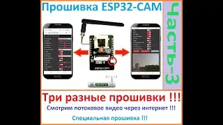 Прошивка ESP32-CAM, Просмотр видео потока через интернет,  И Многое Другое ! (ЧАСТЬ-3)