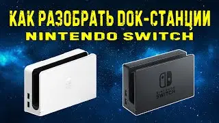 Как разобрать док станцию Nintendo Switch