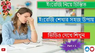 ইংরেজি শেখার সহজ উপায়  ইংরেজি নিয়ে চিন্তিত /English to Bangla school / youtube Video