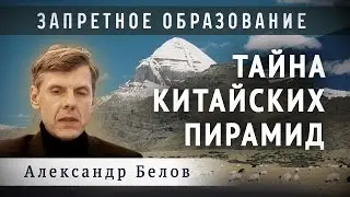 Тайна китайских пирамид (Александр Белов)