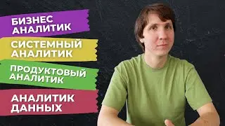 Разные ВИДЫ АНАЛИТИКОВ - чем они отличаются? Аналитик данных,  продуктовый аналитик и другие.