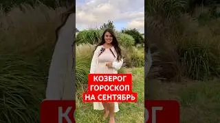 КОЗЕРОГ - ГОРОСКОП на СЕНТЯБРЬ #гороскоп #астрология #козерог