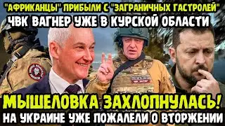 НУ ЧТО ДОИГРАЛИСЬ!? Белоусов Отдал Приказ Вернуть Вагнеров Под Курск! В Киеве Будет АД! Ошибки Врага