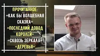 Прочитано: Первый закон, Сквозь зеркала, Деревья, Как бы волшебная сказка