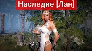 Наследие/Традиция Лан в BlackDesert/БДО 