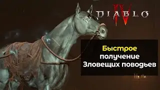 Как получить зловещие поводья в Diablo IV | How to get Ghastly Reins