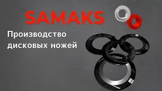 Производство дисковых ножей