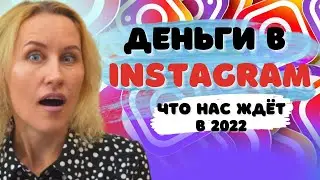 Деньги в Инстаграм. Будущие  новые обновления для заработка