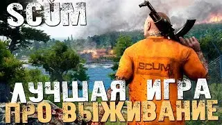 ВСЁ ЕЩЕ ЛУЧШАЯ ИГРА ПРО ВЫЖИВАНИЕ?! - SCUM [Стрим, Обзор, Выживание]