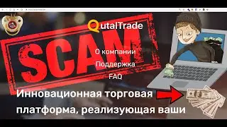 Мошенники ⛔️qutal-trade.com⛔️ инновационная торговая платформа SCAM создана для обмана инвесторов!