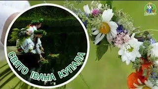 ● ДІТЯМ ПРО СВЯТО ІВАНА  КУПАЛА..