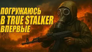 TRUE STALKER 🔥 ЛУЧШИЙ МОД на Сталкер? | Хардкор, сюжет, Зона жива!