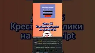 День 45 как я вхожу в айти. Крестики-нолики на JavaScript.  