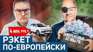Новый пакет санкций | Спорный бюджет РФ | Почему растут цены на авто