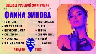 ЭМИГРАНТСКИЕ ПЕСНИ. Фаина ЗИНОВА, 