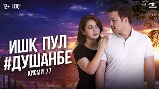 Ишк, пул, #Душанбе - сериали точики (Кисми 77) / Ishq, Pul, #Dushanbe - Tajik Series  (Part 77)