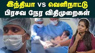 அங்க நடந்து இருந்தா?🙄| Baby Delivery | INDIA vs FOREIGN | NMC Act | PC-PNDT Act