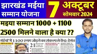 झारखंड मईया सम्मान योजना 1000+1100 क्या है अपडेट | तीसरी किस्त इस दिन मिलेगा 1000 | CM ने की मांग