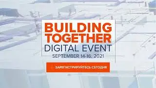 Цифровое мероприятие Building Together 2021 - 14-16 сентября